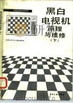 黑白电视机原理与维修  下（1987 PDF版）