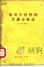 电真空材料的光谱分析法（1959 PDF版）