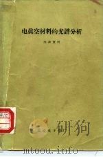 电真空材料的光谱分析（ PDF版）