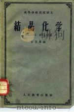 结晶化学（1961 PDF版）