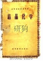 结晶化学（1957 PDF版）