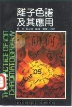离子色谱及其应用（1988 PDF版）