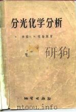 分光化学分析 矿物、矿石及土壤的光谱化学分析 1956 PDF电子版封面 15038·21 (美)爱伦斯(L.H.Ahrens)撰;殷宁万译