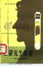 在研究生院里  关于色谱的故事（1981 PDF版）