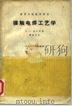 接触电料工艺学（1961 PDF版）