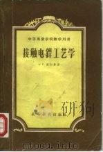 接触电焊工艺学（1954 PDF版）