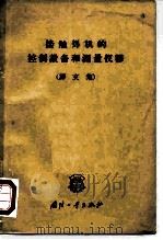 接触焊机的控制设备和测量仪器  译文集（1964 PDF版）