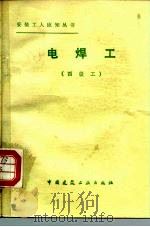 电焊工  四级工（1986 PDF版）