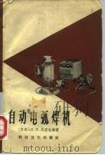 自动电弧焊机（1959 PDF版）