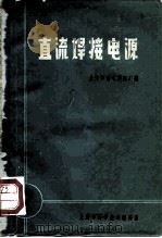 直流焊接电源（1965年12月第1版 PDF版）