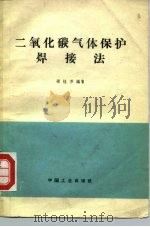 二氧化碳气体保护焊接法（1962 PDF版）