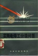 实用电焊工分级问答（1984 PDF版）