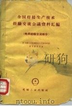 全国焊接生产技术经验交流会议资料汇编  电焊经验交流部分（1959 PDF版）