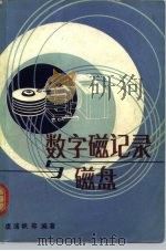数字磁记录与磁盘（1980 PDF版）
