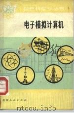 电子模拟计算机（1978 PDF版）