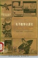 电子数字计算机  硬件、软件与发展（1980 PDF版）