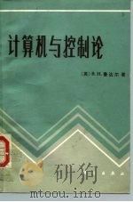 计算机与控制论 1987 PDF电子版封面 15031·818 (英)鲁达尔(Rudall,B.H.)著;周仲良,方虹译