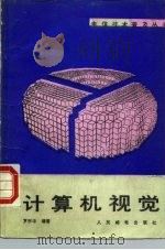 计算机视觉 1990 PDF电子版封面 7115042233 罗宇华编著