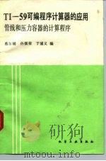 TI-59可编程序计算器的应用 管线和压力容器的计算程序 1985 PDF电子版封面 15063·3654 蔡尔辅等编