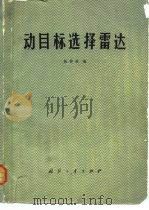 动目标选择雷达（1981 PDF版）