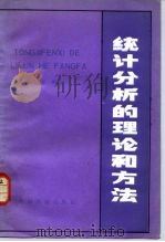 统计分析的理论和方法（1984 PDF版）