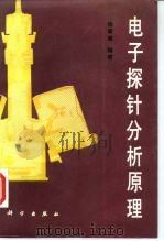 电子探针分析原理（1990 PDF版）