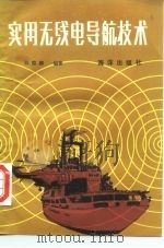 实用无线电导航技术（1990 PDF版）