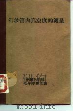 行波管内真空度的测量（1960 PDF版）