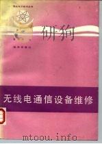 无线电通信设备维修（1990 PDF版）