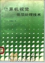 计算机视觉 低层处理技术 1993 PDF电子版封面 7505319450 程存学,朱晓昆著