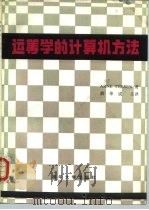 运筹学的计算机方法（1986 PDF版）