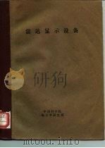雷达显示设备（1961 PDF版）