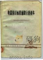 电路的计算机辅助分析初步 1979 PDF电子版封面 刘景伊