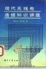 现代无线电通信知识讲座（1991 PDF版）