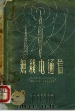 无线电通信（1956 PDF版）