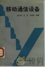 移动通信设备（1993 PDF版）
