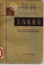 无线电通信（1962 PDF版）
