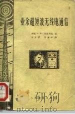 业余超短波无线电通信（1956 PDF版）