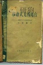 移动式无线电台（1959 PDF版）