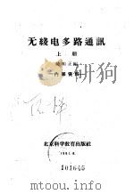 无线电多路通讯  上（1961 PDF版）