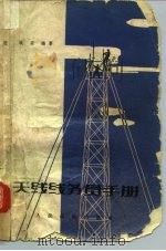 天线线务员手册（1964年05月第1版 PDF版）