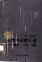 无线电通信系统 理论·例题·习题 1987 PDF电子版封面 15290·419 甘良才,倪焕明编译