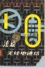 浅谈无线电通信（1979 PDF版）