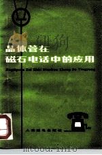 晶体管在磁石电话中的应用（1977 PDF版）