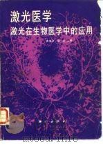 激光医学  激光在生物医学中的应用（1989 PDF版）