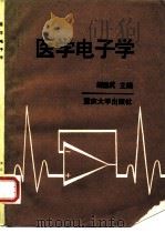 医学电子学 1989 PDF电子版封面 7562401721 胡国虎主编