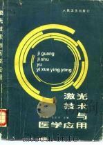 激光技术与医学应用（1989 PDF版）