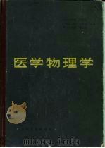 医学物理学（1980 PDF版）
