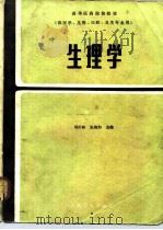 生理学 第2版 1978 PDF电子版封面 14048·3659 周衍椒,张镜如主编