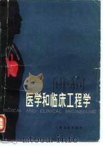 医学和临床工程学（1982 PDF版）